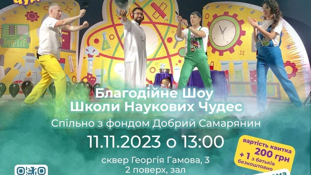 Благодійне наукове шоу