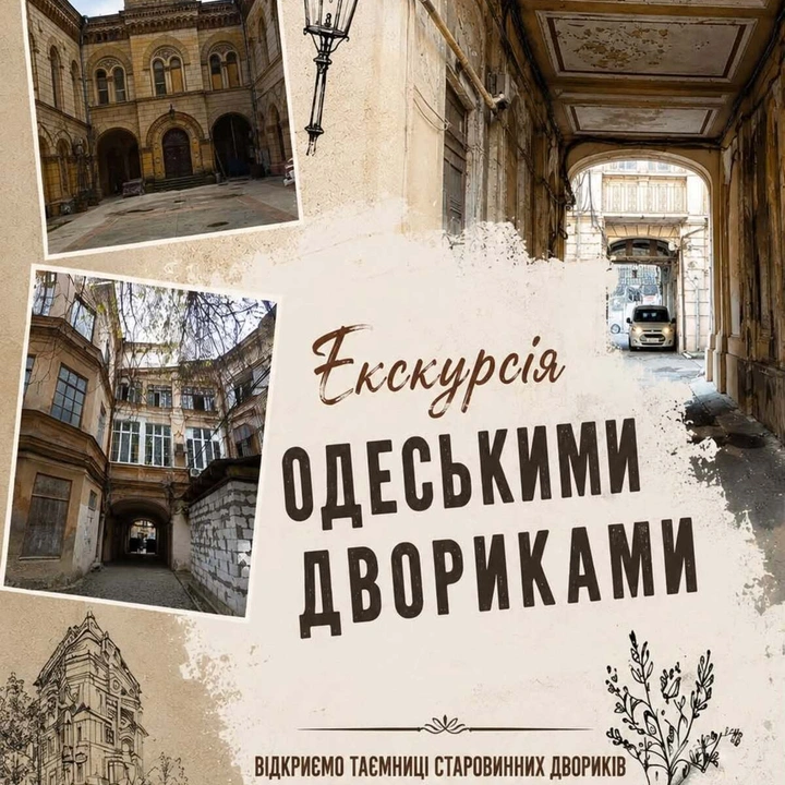 Екскурсія одеськими двориками