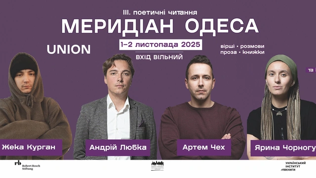 Поетичні читання Меридіан Одеса 2025