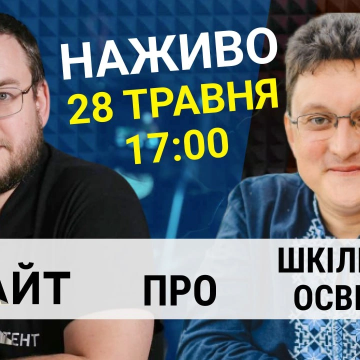 Прямий етер "Інтент.Інсайт" про шкільну освіту