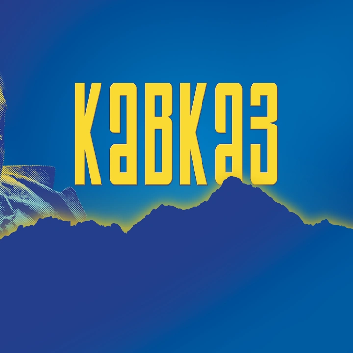 Кавказ