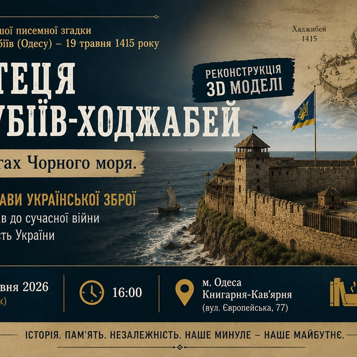 Презентація 3D-реконструкції "Фортеця Кочубіїв-Ходжабей на берегах Чорного моря"