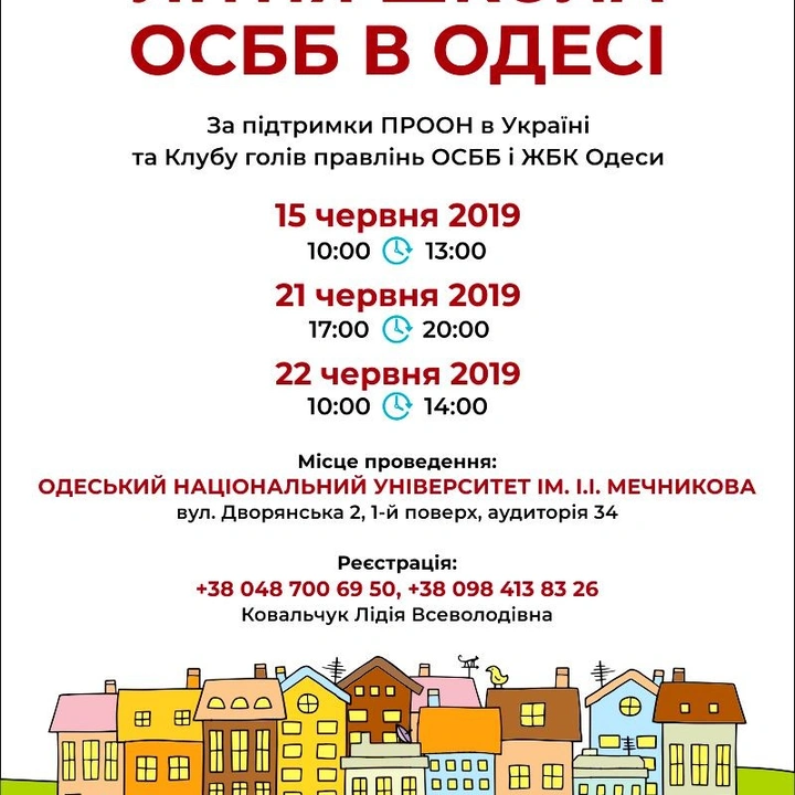 Летняя школа для собственников многоквартирных домов