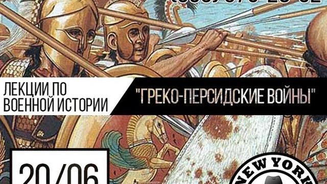 Лекция по военной истории "Греко-персидские войны"
