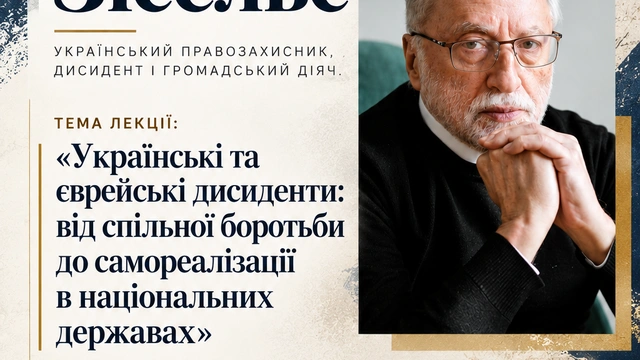 Лекція Йосифа Зісельса "Українські та єврейські дисиденти"