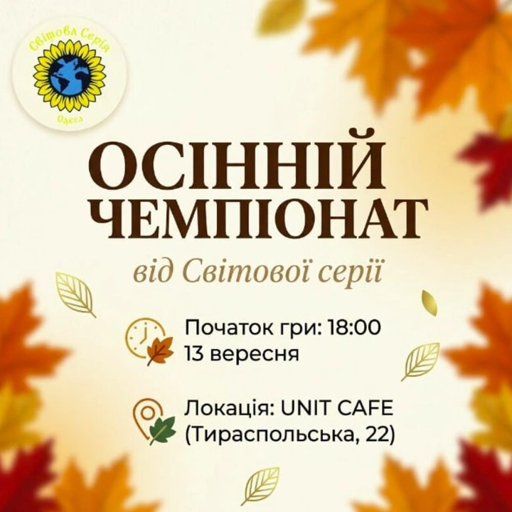 Осінній чемпіонат від Світової серії 13 вересня