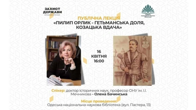 Публічна лекція "Пилип Орлик - гетьманська доля, козацька вдача"