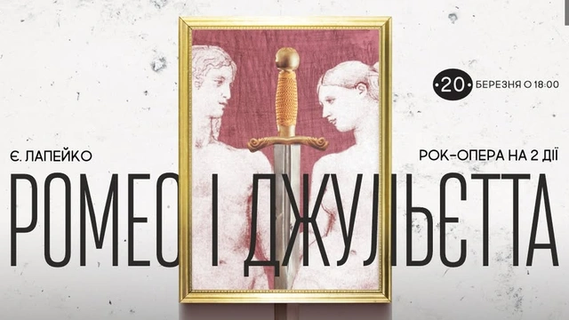 "Ромео і Джульєтта" у Музкомедії