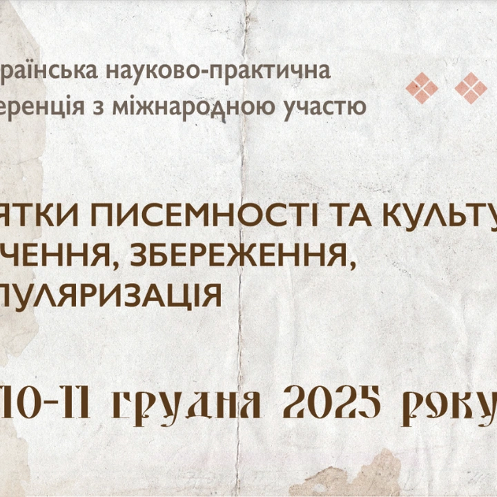 Науково-практична конференція "Пам'ятки писемності та культури: вивчення, збереження, популяризація"