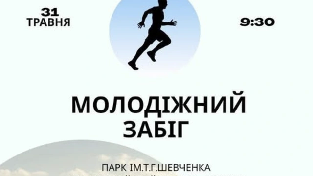 Молодіжний забіг в Одесі