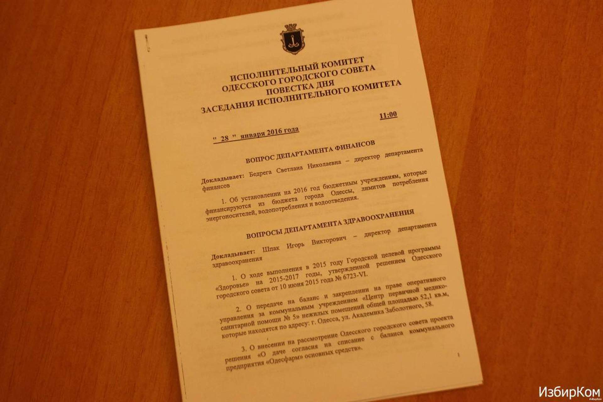 Заседание исполнительного комитета Одесского горсовета 28 января