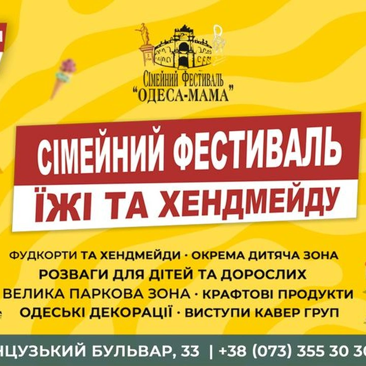Сімейний фестиваль їжі та хендмейду "Одеса Мама"