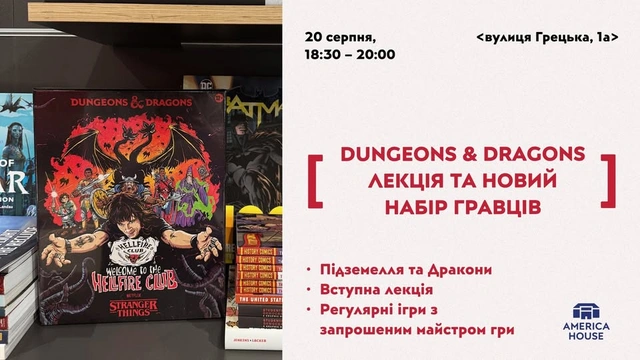Знайомство з D&D