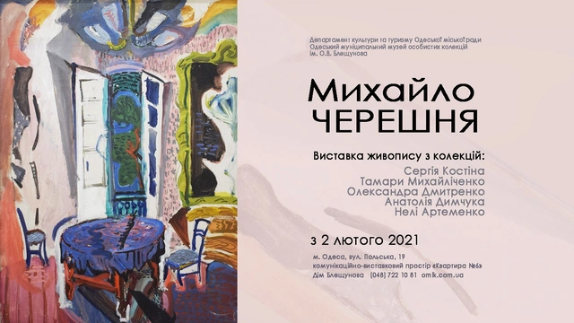 Художня виставка Михайла Черешні