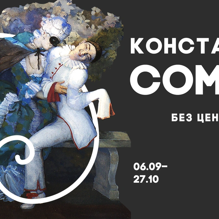 Відкриття виставки «Константин Сомов. Без цензури»
