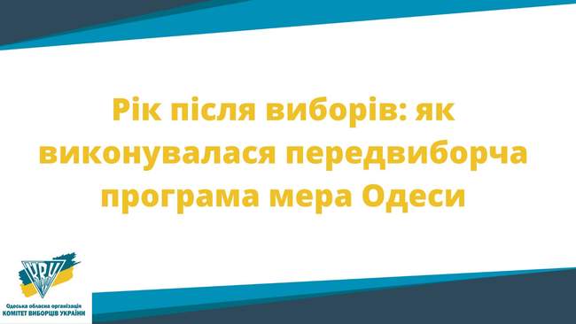 Моніторинг Одеського КВУ: як протягом року виконувалася передвиборна програма мера Одеси