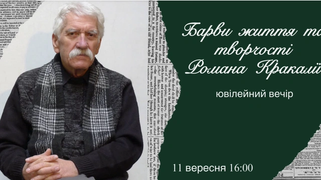 Барви життя та творчості Романа Кракалії: ювілейний вечір