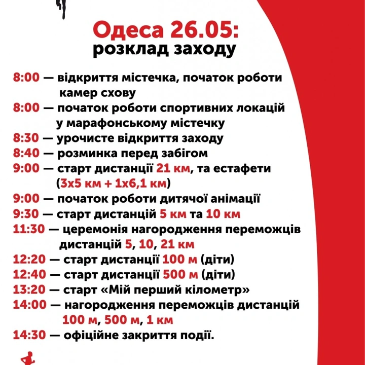 Легкоатлетический забег «Одесса Новая почта Полумарафон»