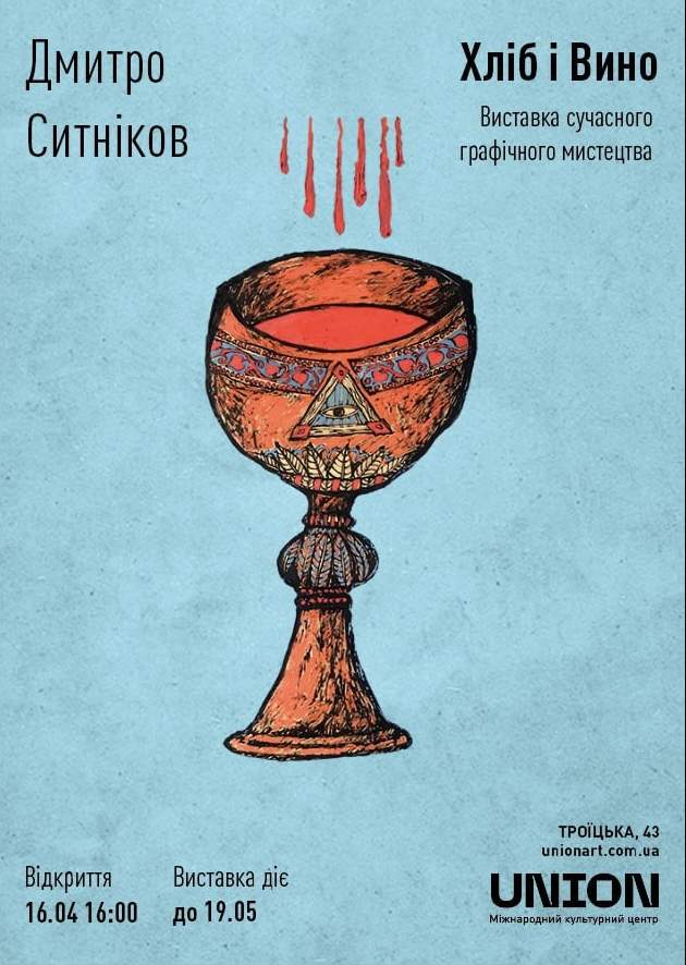 Виставка Дмитра Ситнікова "Хліб і Вино"