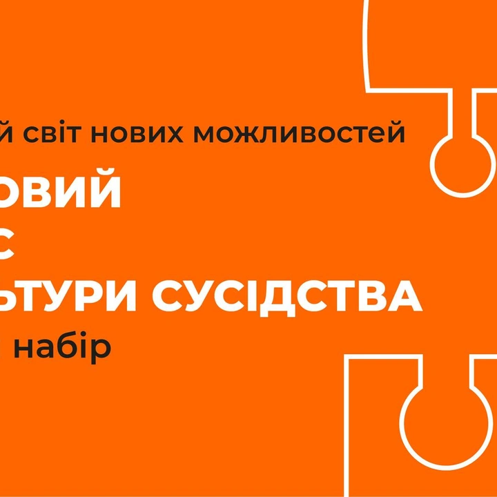 Базовий курс від Школи культури сусідства