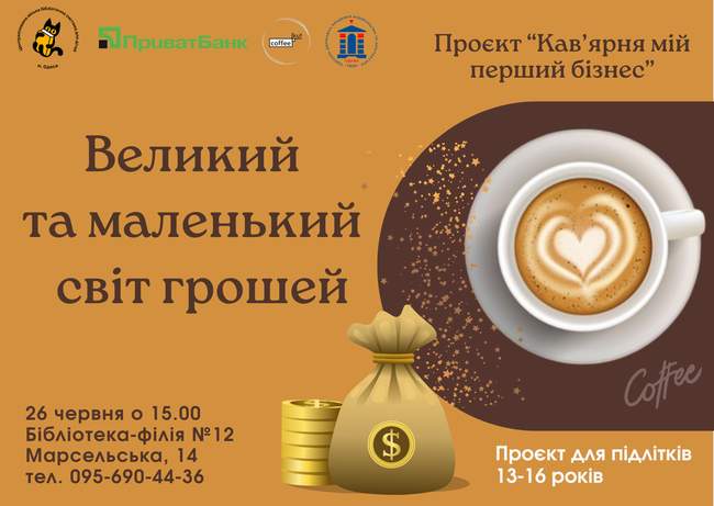 Великий та маленький світ грошей