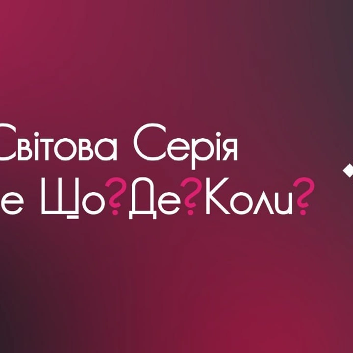 Чорне Що? Де? Коли? 18 жовтня