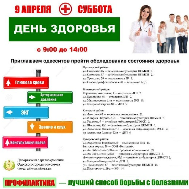 День здоровья в медучреждениях Одессы