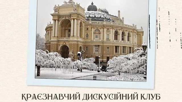 Засідання краєзнавчого дискусійного клубу "Одеса творча: два роки війни"