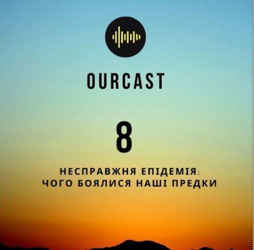 OurCast: історія пандемій. Випуск восьмий. Несправжня епідемія