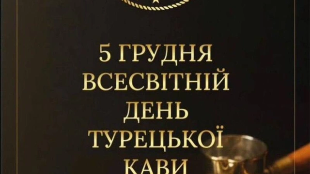 Всесвітній день турецької кави в Одесі