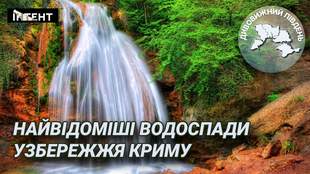 Дивовижний Південь: найвідоміші водоспади узбережжя Криму