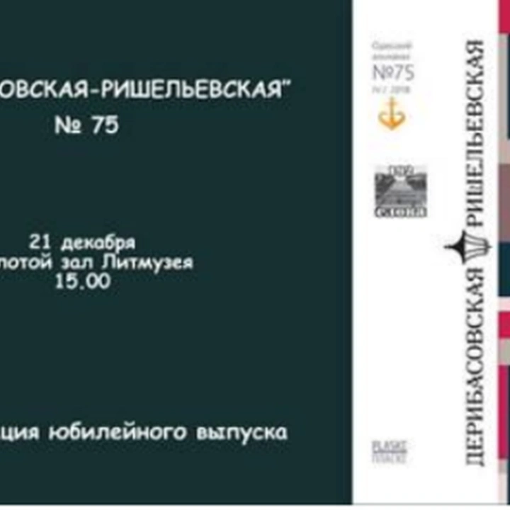 Презентация 75-го выпуска альманаха «Дерибасовская-Ришельевская»