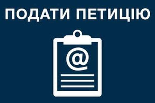 Петиція – перша сходинка у діалозі з міською владою