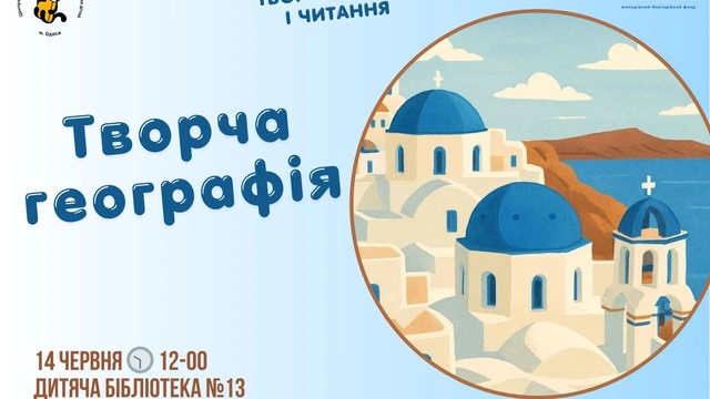 Творча географія