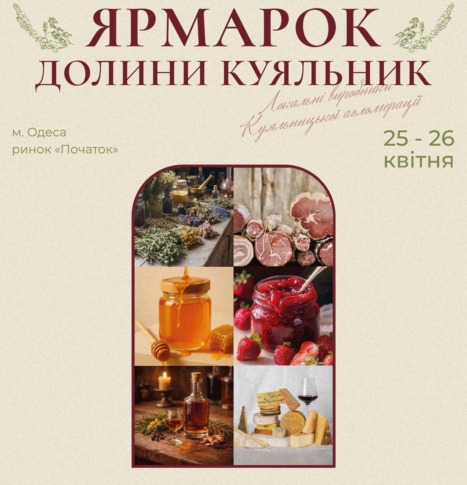 Ярмарок "Смаки та враження Долини Куяльник"