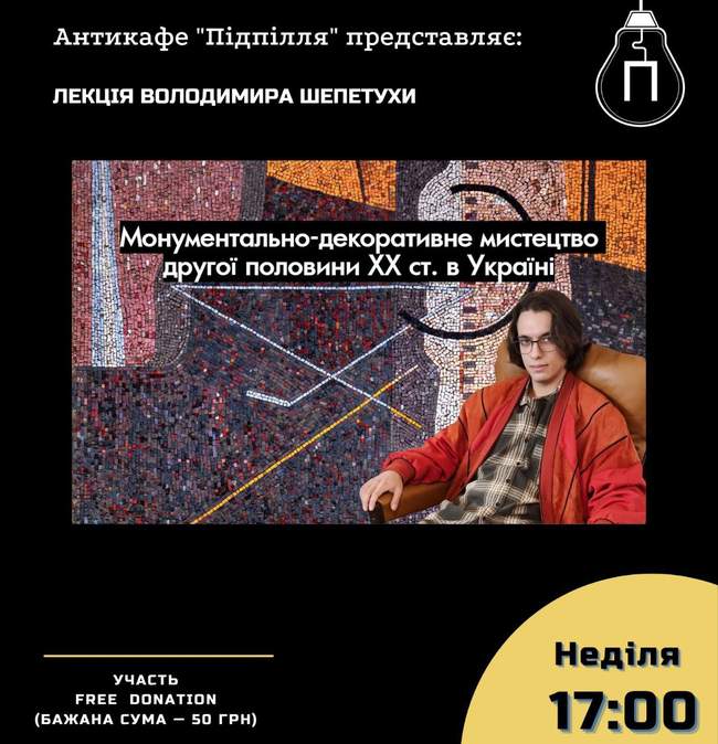 Лекція "Монументально-декоративне мистецтво другої половини ΧΧ ст. в Україні"