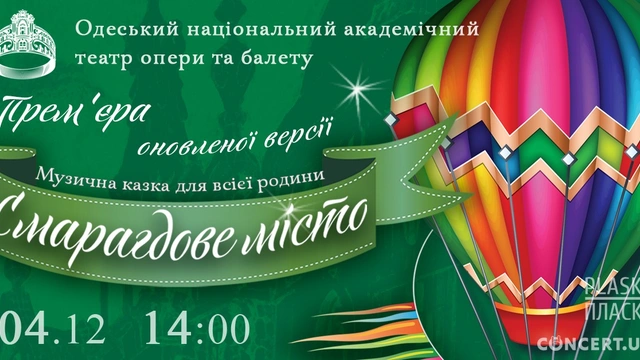Прем'єра опери-казки "Смарагдове місто"