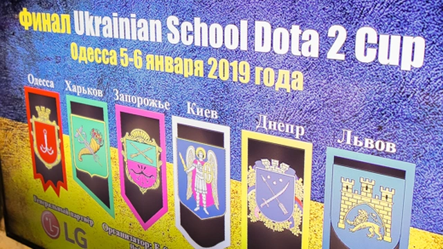 Финал Всеукраинского турнира по киберспорту