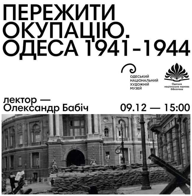 Лекція "Пережити окупацію. Одеса 1941-1944"