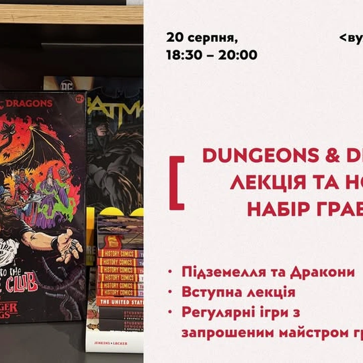 Знайомство з D&D