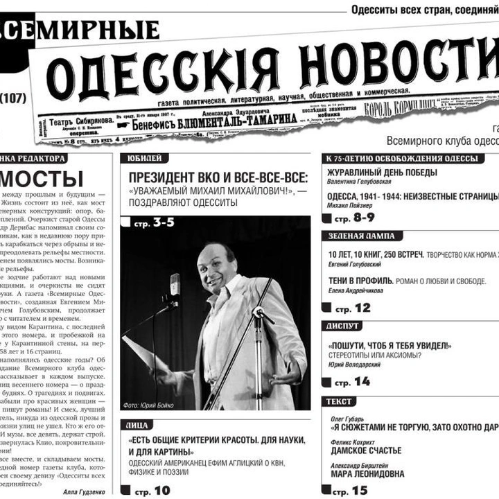 Устный выпуск весеннего номера «Всемирных одесских новостей»