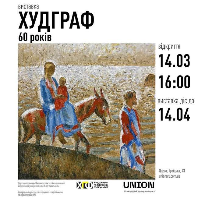 Виставка "Худграф 60 років"