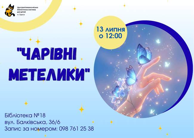 Чарівні метелики