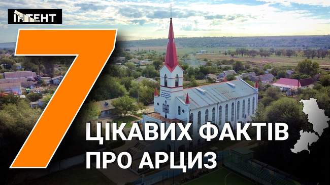 Арциз: 7 цікавих фактів про місто