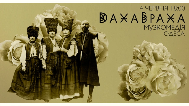 ДахаБраха в Одесі
