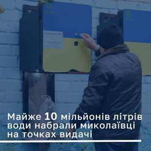Мешканці Миколаєва набрали майже 10 мільйонів літрів очищеної води