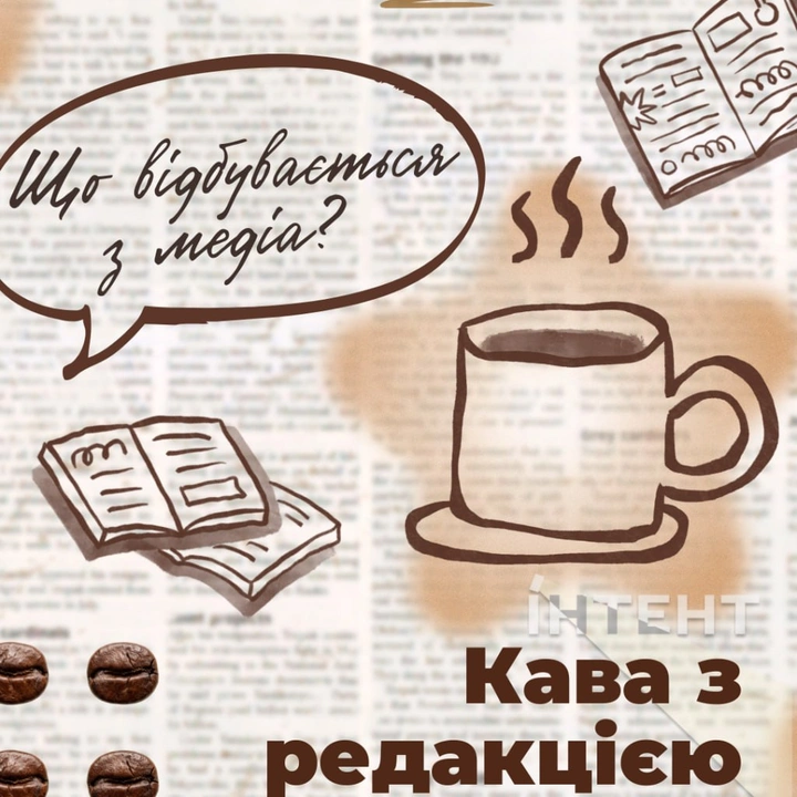 Кава з редакцією Інтента: розмова про медіа та ШІ