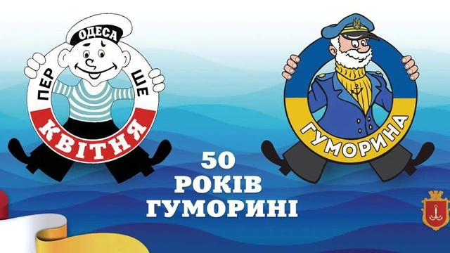 Заходи до ювілею одеської Гуморини