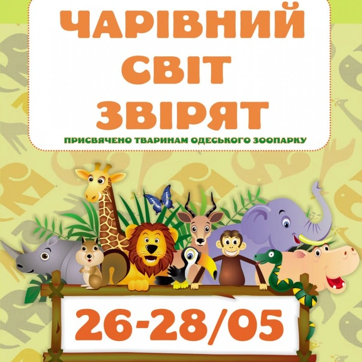 Виставки "Чарівний світ звірят" в Одеському зоопарку