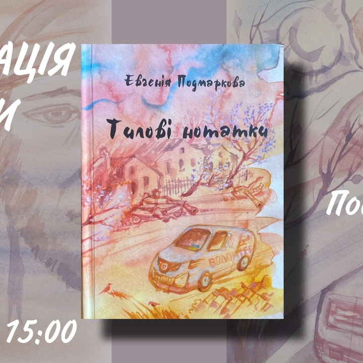 Презентація книги Євгенії Подмаркової "Тилові нотатки"